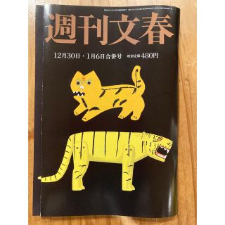 ブンゲイシュンジュウ(文藝春秋)の週刊文春　12月30日・１月６日合併号(ニュース/総合)