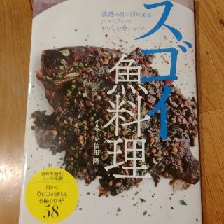 茶々丸様　スゴイ魚料理 漁港の目の前にあるレストランのおいしい魚レシピ(料理/グルメ)