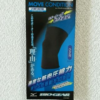 ミズノ(MIZUNO)のきゃおりん様、専用【新品】ミズノ  膝サポーター  M(その他)