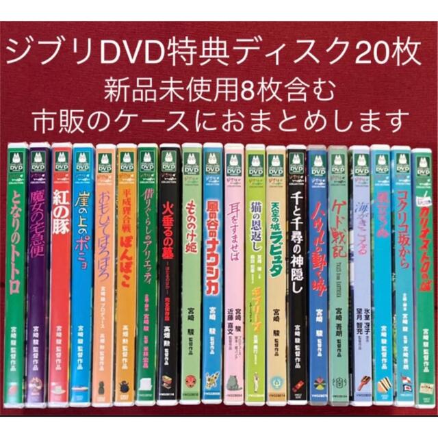 ジブリ(ジブリ)のジブリDVD20作品 特典ディスク20枚　市販のケースにおまとめします エンタメ/ホビーのDVD/ブルーレイ(日本映画)の商品写真
