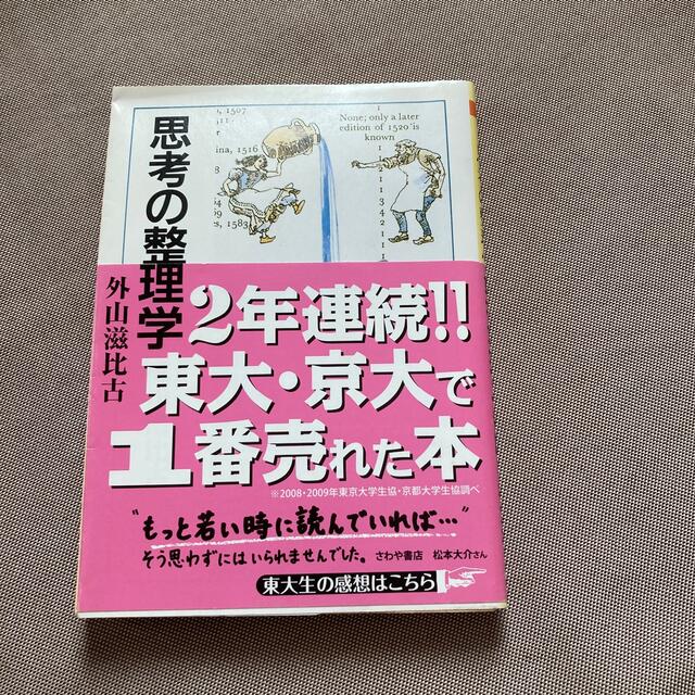 思考の整理学 エンタメ/ホビーの本(その他)の商品写真