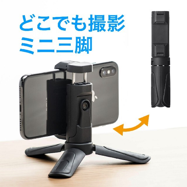 スマホ 三脚 ミニ三脚 スマホスタンド スマホホルダー 軽量 小型 コンパクト スマホ/家電/カメラのスマホアクセサリー(その他)の商品写真