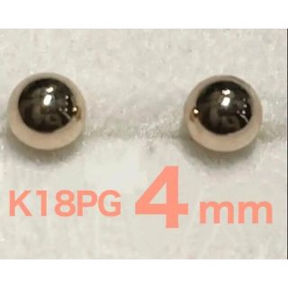 ☆新品☆ K18PG 丸玉4mm 地金　ピアス　18金 ピンクゴールド(ピアス)