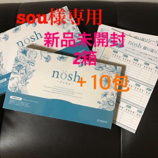 ノッシ(NOSH)のsou様専用 nosh ノッシュ セット 70包(口臭防止/エチケット用品)