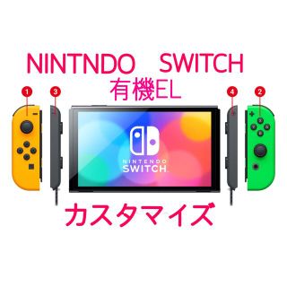 ニンテンドースイッチ(Nintendo Switch)の任天堂 switch 有機EL カスタマイズ　スイッチ(家庭用ゲーム機本体)