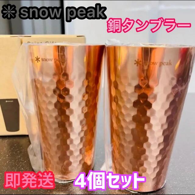 スノーピーク 銅タンブラー 4個⭐️ポイントギフト非売品★新品Snow Peak