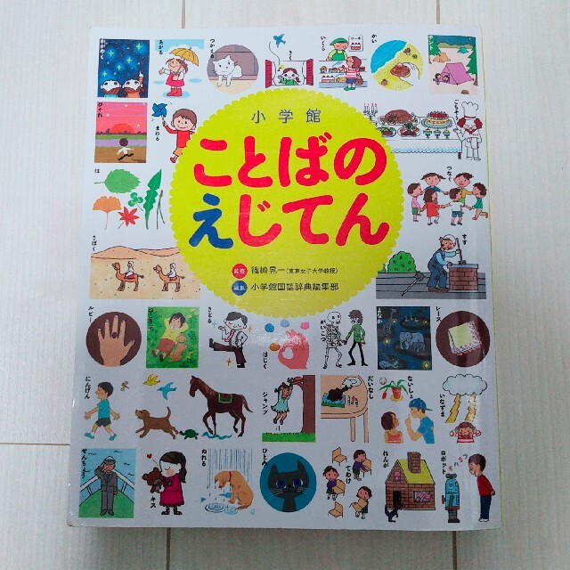 小学館(ショウガクカン)のことばのえじてん エンタメ/ホビーの本(語学/参考書)の商品写真