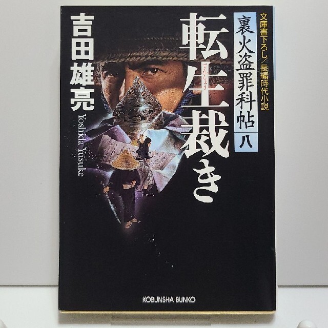 転生裁き 裏火盗罪科帖８　長編時代小説 エンタメ/ホビーの本(文学/小説)の商品写真