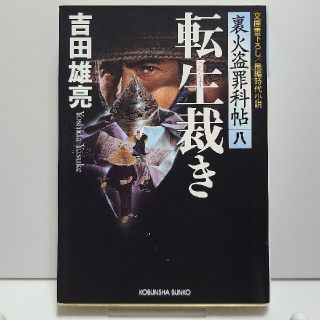 転生裁き 裏火盗罪科帖８　長編時代小説(文学/小説)