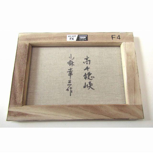 ☆ 小林幸三『高千穂峡(F4号)』油彩画・油絵 風景画・油絵 ☆ 小林幸三『高千穂峡(F4号)』油彩画・油絵 風景画・油絵
