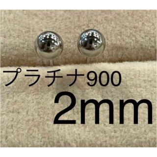 ☆新品☆ PT900 丸玉2mm 地金　ピアス   プラチナ(ピアス)