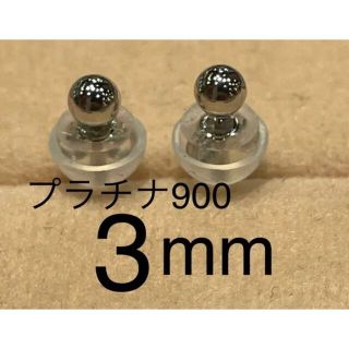 ☆新品☆ PT900 丸玉3mm 地金　ピアス   プラチナ(ピアス)