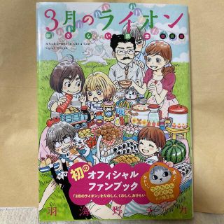 ハクセンシャ(白泉社)の3月のライオン　おさらい読本　初級編(青年漫画)