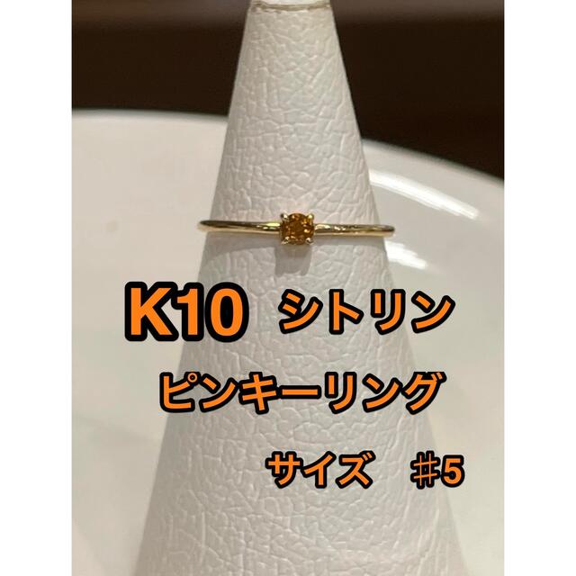 ☆新品☆ K10 シトリン　ピンキー　リング レディースのアクセサリー(リング(指輪))の商品写真