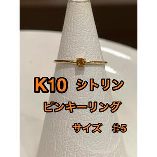 ☆新品☆ K10 シトリン　ピンキー　リング(リング(指輪))