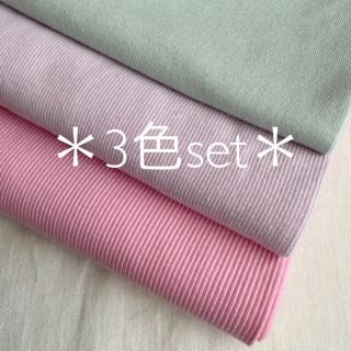 ニット生地 リブ 3色set  パステル系(生地/糸)