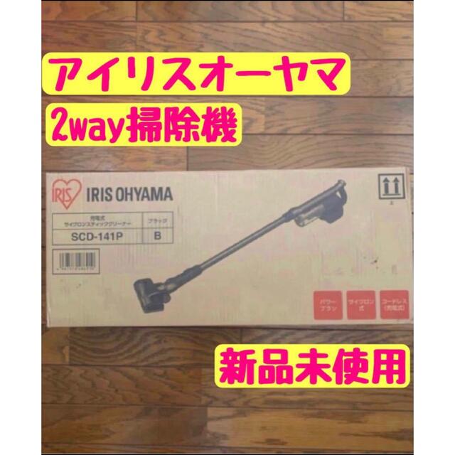 アイリスオーヤマ　掃除機　2way ブラック　黒色