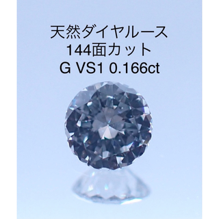 ダイヤモンドリング【お得】天然ダイヤルース G VS1 144面 0.166ct ソーティング付き