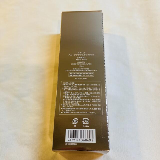 LUNASOL(ルナソル)のルナソル スムージングジェルウォッシュ 150g コスメ/美容のスキンケア/基礎化粧品(洗顔料)の商品写真
