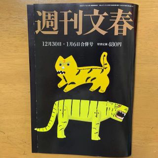 週刊文春 2022年 1/6号(ビジネス/経済/投資)