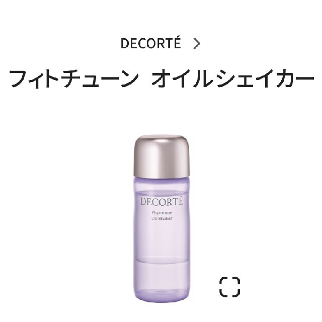 COSME DECORTE(コスメデコルテ)のコスメデコルテ  フィトチューン オイル シェイカー コスメ/美容のスキンケア/基礎化粧品(フェイスオイル/バーム)の商品写真