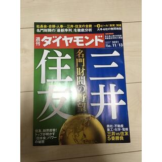 週刊ダイヤモンド　2021/11/13(ビジネス/経済/投資)