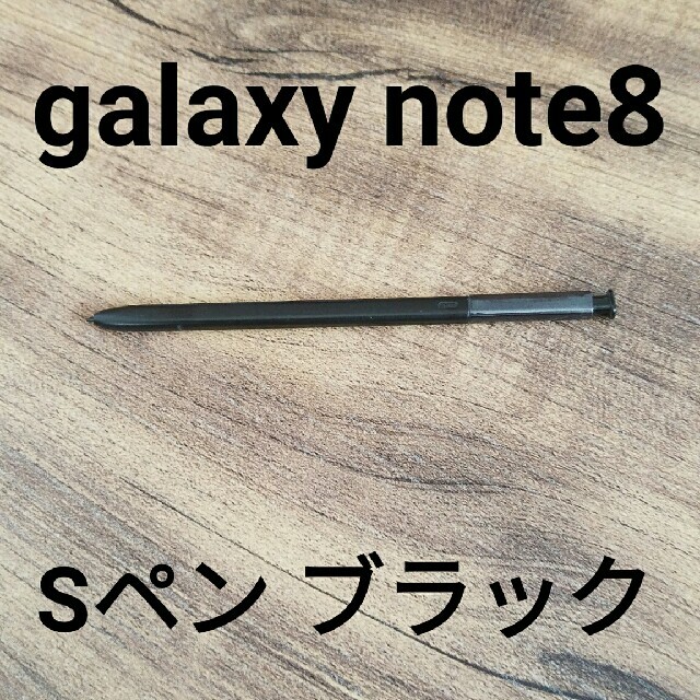 SAMSUNG(サムスン)のGalaxy Note8 対応 スタイラスタッチペン 指紋防止 ブラックカラー スマホ/家電/カメラのスマートフォン/携帯電話(その他)の商品写真