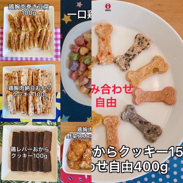 野菜おからクッキー組み合わせ自由1600g その他のペット用品(ペットフード)の商品写真