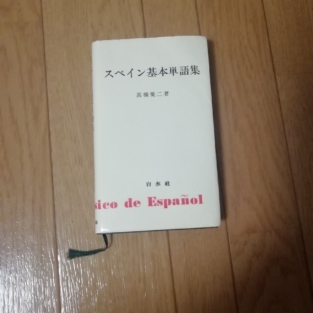 スペイン基本単語集 エンタメ/ホビーの本(語学/参考書)の商品写真