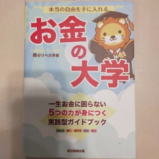 本当の自由を手に入れるお金の大学(その他)