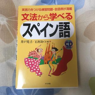 文法から学べるスペイン語(語学/参考書)