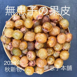 無患子本舗　エコ洗剤ムクロジの果皮250g/200個前後(洗剤/柔軟剤)