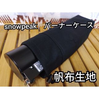 スノーピーク　HOME&CAMP　バーナー　ケース　袋　帆布　黒　アウトドア(ストーブ/コンロ)