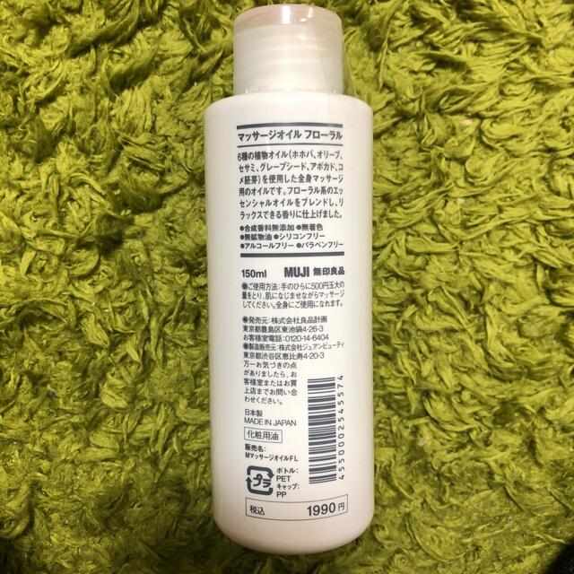 MUJI (無印良品)(ムジルシリョウヒン)の無印良品　マッサージオイル　フローラル　150ml コスメ/美容のボディケア(ボディオイル)の商品写真