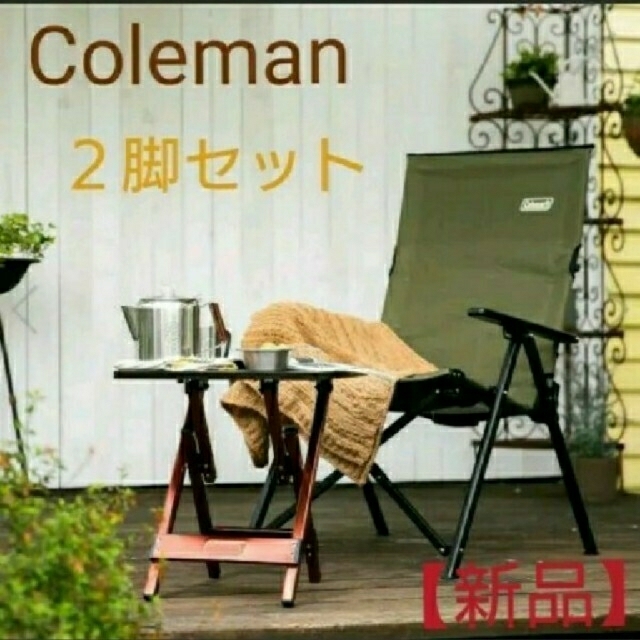 Coleman レイチェア(オリーブ)2脚セット61×70×98cm