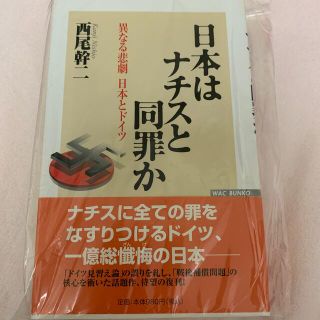 日本はナチスと同罪か 異なる悲劇日本とドイツ(その他)