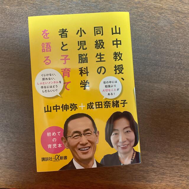 山中教授、同級生の小児脳科学者と子育てを語る エンタメ/ホビーの本(その他)の商品写真