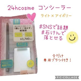 ニジュウヨンエイチコスメ(24h cosme)の24hcosme コンシーラー(コンシーラー)