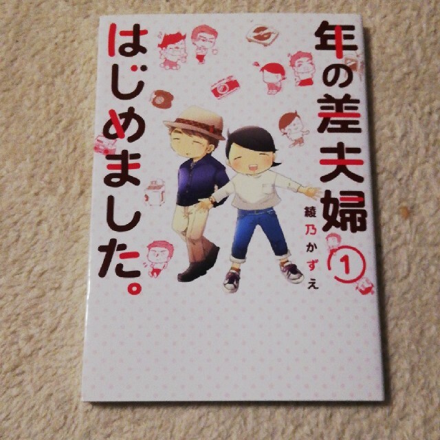 年の差夫婦はじめました。 1 エンタメ/ホビーの本(文学/小説)の商品写真
