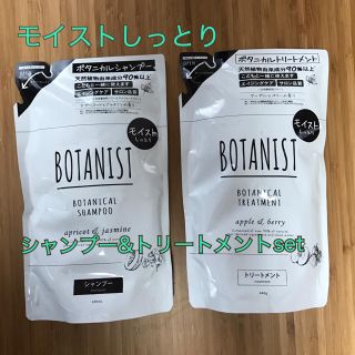 ボタニスト(BOTANIST)の▼BOTANIST モイストしっとり シャンプー&トリートメントセット▼(シャンプー)