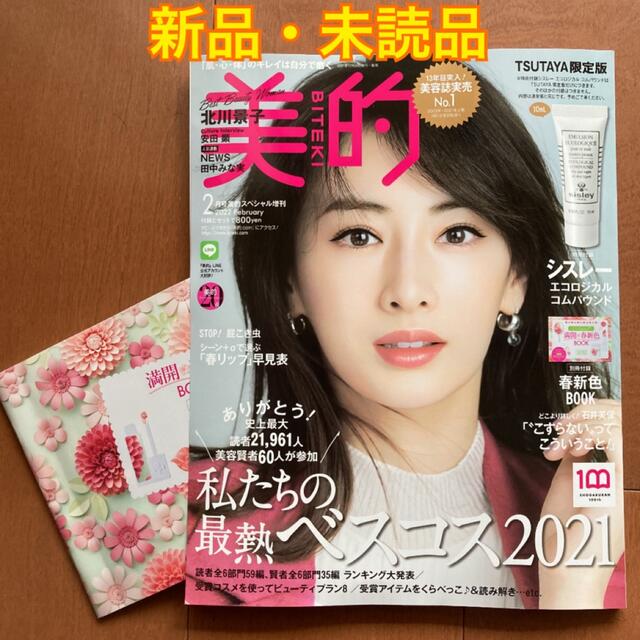 小学館(ショウガクカン)の美的　2月号　スペシャル増刊　雑誌のみ　付録なし エンタメ/ホビーの雑誌(美容)の商品写真