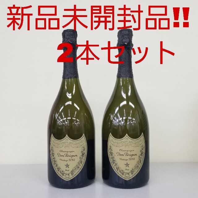 2本セット 未開封品‼️ ドンペリニヨン ヴィンテージ 2010 750ml