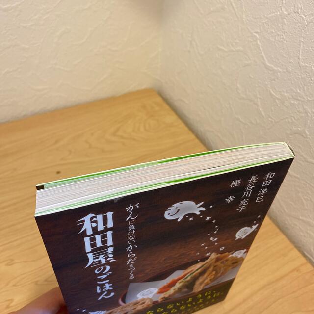 がんに負けないからだをつくる和田屋のごはん エンタメ/ホビーの本(健康/医学)の商品写真