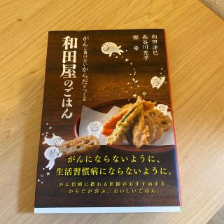 がんに負けないからだをつくる和田屋のごはん(健康/医学)