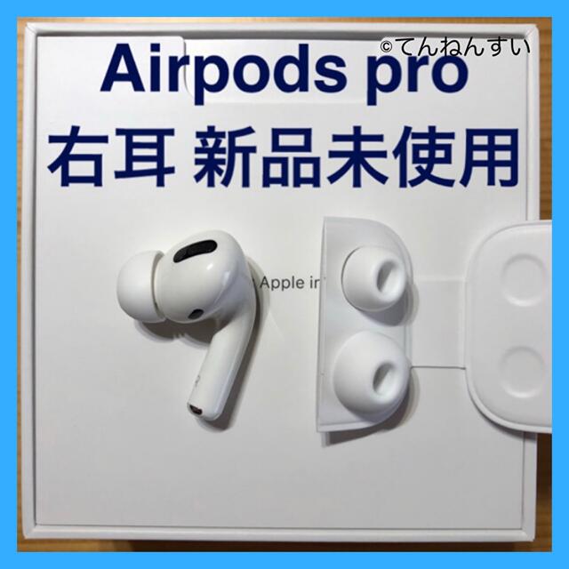【純正品】AirPods イヤホン右耳のみ (第2世代)