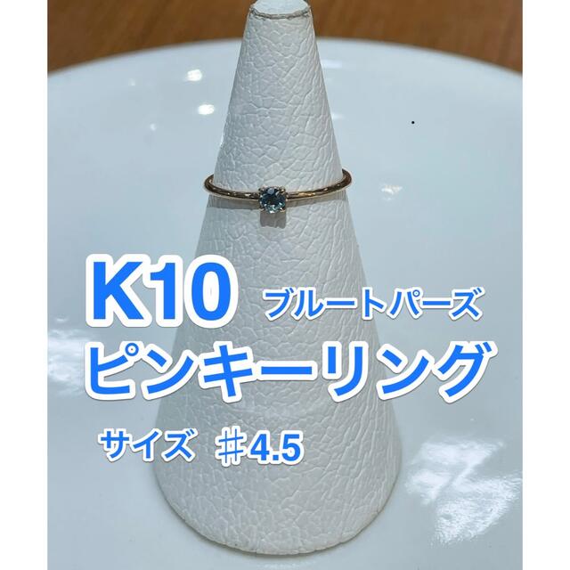 ☆新品☆K10 ブルートパーズ　ピンキーリング レディースのアクセサリー(リング(指輪))の商品写真