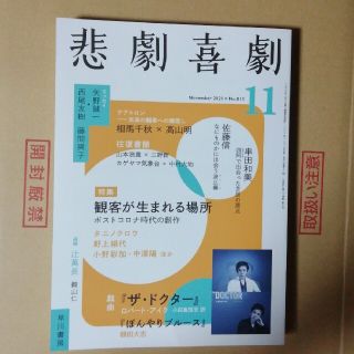 悲劇喜劇 2021年 11月号(音楽/芸能)