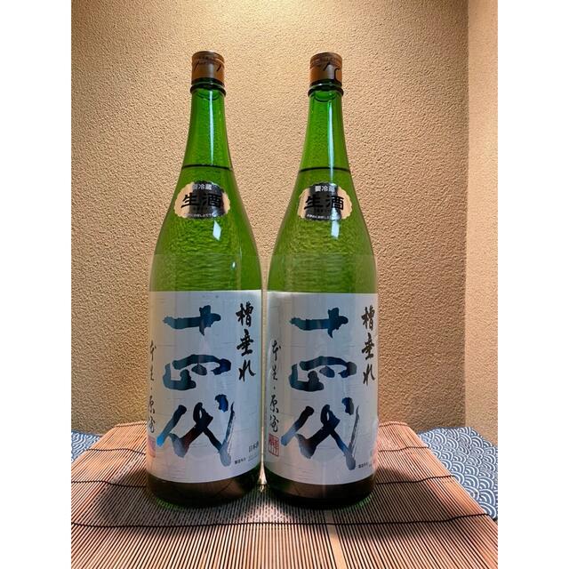 素晴らしい品質 2本セット 十四代 槽垂れ 本生 原酒 1800ml 2021.12.16