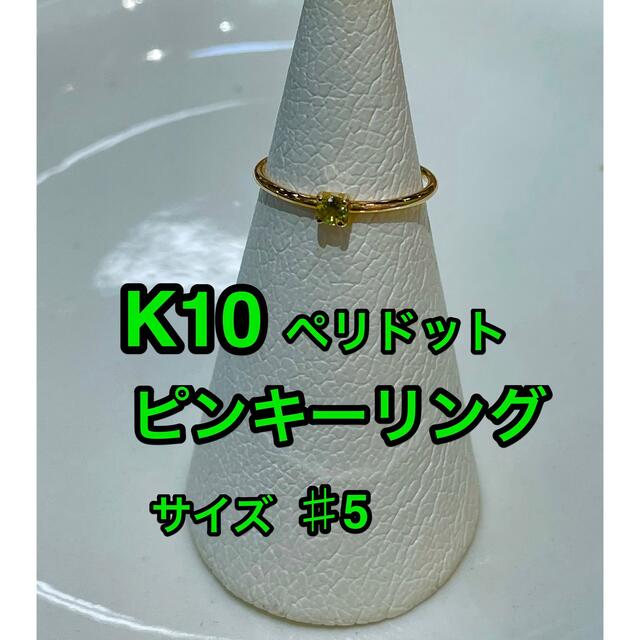 ☆新品☆ K10 ペリドット　ピンキーリング レディースのアクセサリー(リング(指輪))の商品写真