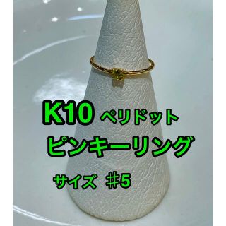 ☆新品☆ K10 ペリドット　ピンキーリング(リング(指輪))